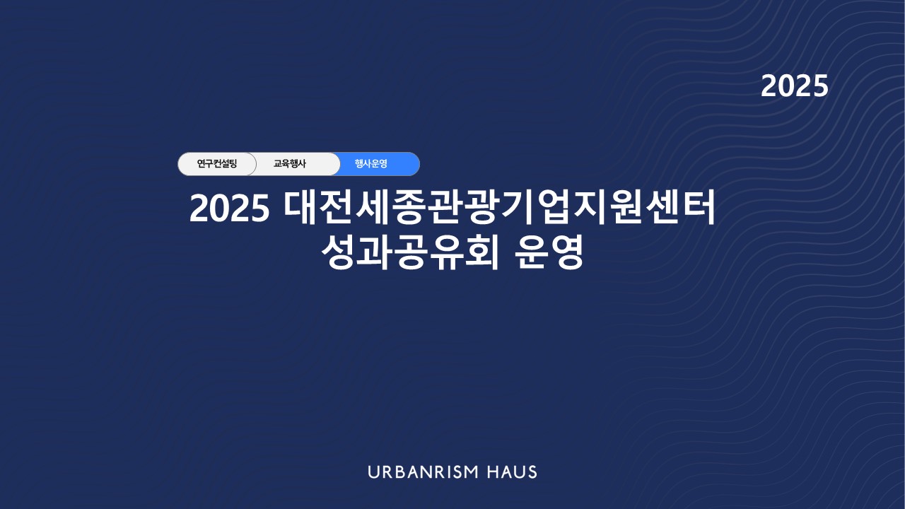 2025 대전세종관광기업지원센터 성과공유회 운영