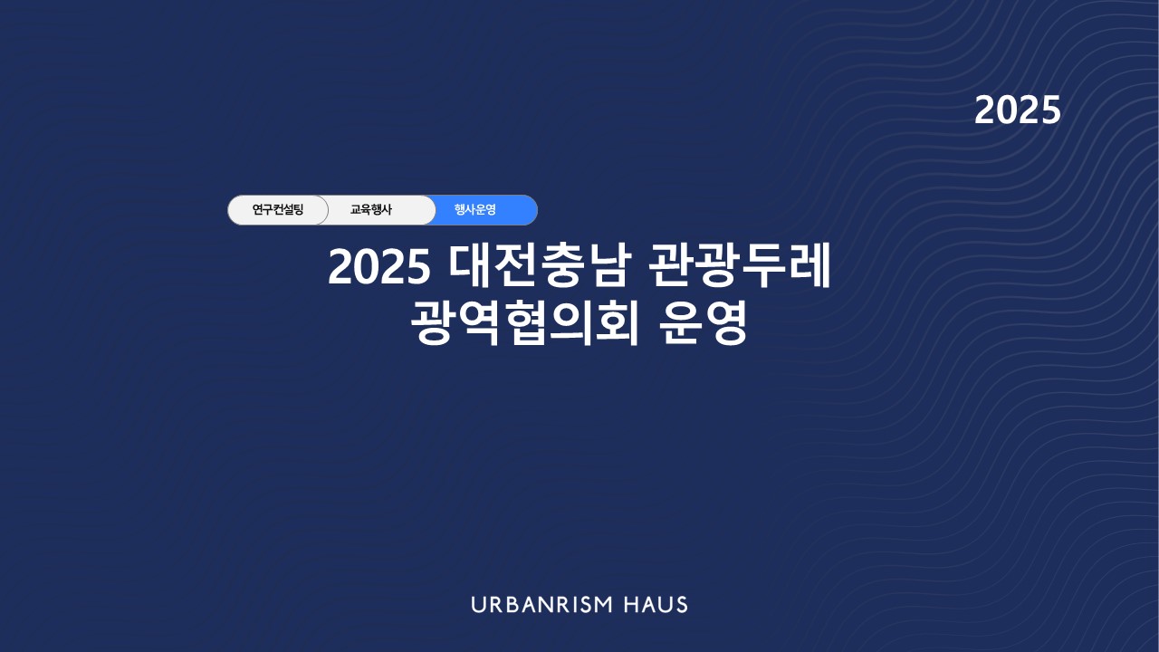 2025 대전충남 관광두레 광역협의회 운영