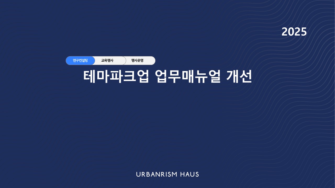 테마파크업 업무매뉴얼 개선