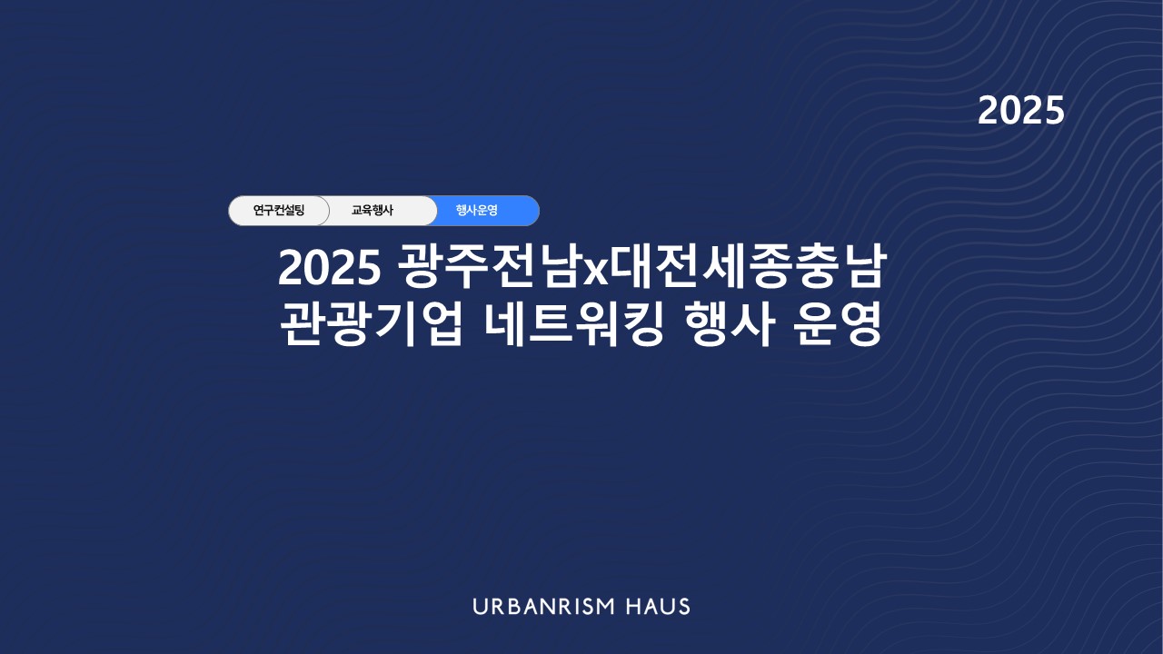 2025 광주전남x대전세종충남 관광기업 네트워킹 행사 운영