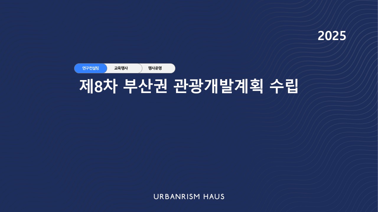 제8차 부산권 관광개발계획 수립