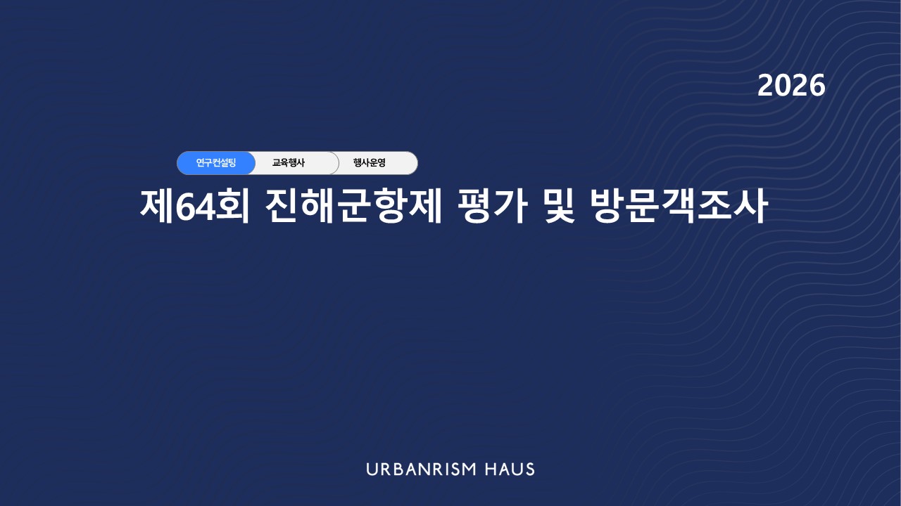 제64회 진해군항제 평가 및 방문객 조사