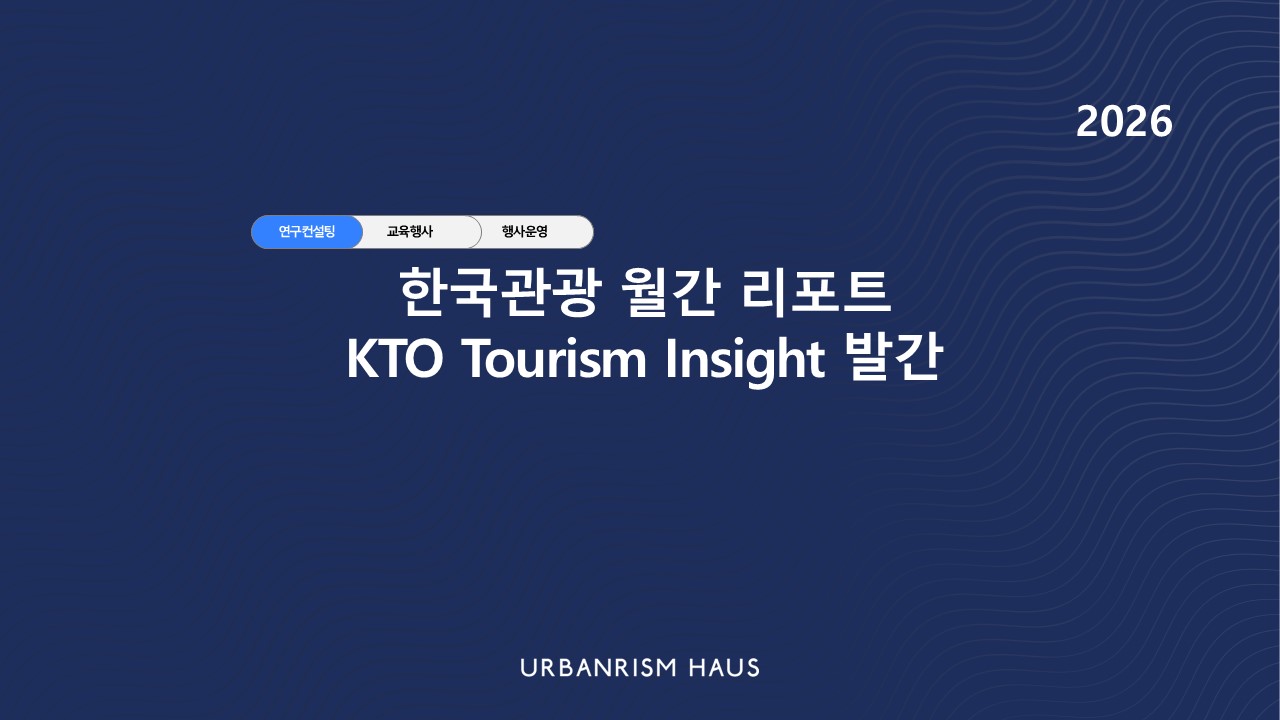한국관광 월간 리포트 KTO Tourism Insight 발간